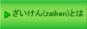 ざいけん(zaiken)とは