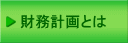 財務計画とは