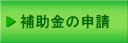 補助金の申請