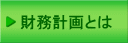 財務計画とは