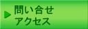 問い合せ アクセス
