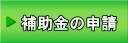 補助金の申請