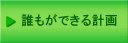 誰もができる計画